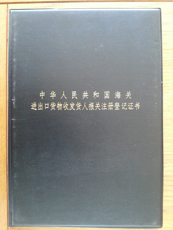 進(jìn)出品貨物注冊登記證書
