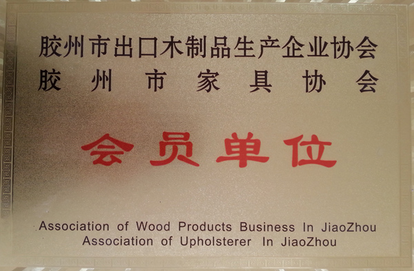 膠州市家具協(xié)會會員單位